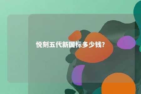 悦刻五代新国标多少钱
？ 