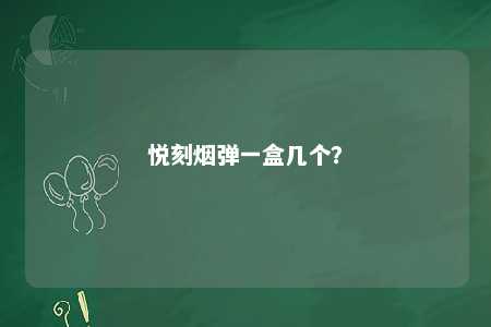 悦刻烟弹一盒几个�	？ 